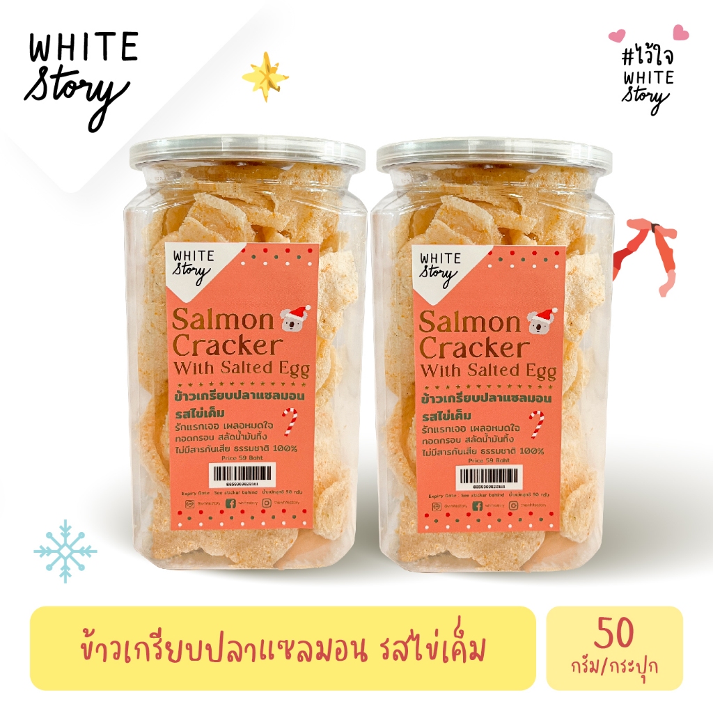 White Story - ข้าวเกรียบปลาแซลมอน (เซต 2 กระปุก , 6 กระปุก , 10 กระปุก)