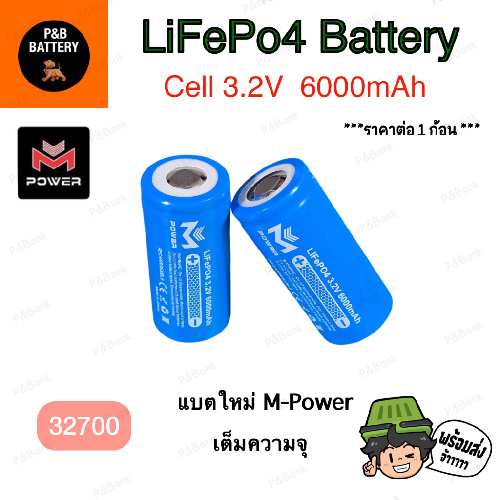 M-Power แบตเตอรี่ลิเธียม3.2V LiFePO4 เต็มความจุ หัวเรียบ 32700 3.2V 6000mAh แท้100% ราคา1ก้อน **พร้อมส่ง**