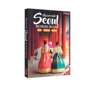 Learning Station - หนังสือเที่ยวเกาหลี SEOUL INCHEON-BUSAN (…