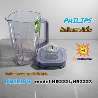 โถปั่น สินค้าเฉพาะโถเครื่องปั่นPhilips model HR2221/HR2223 ส…