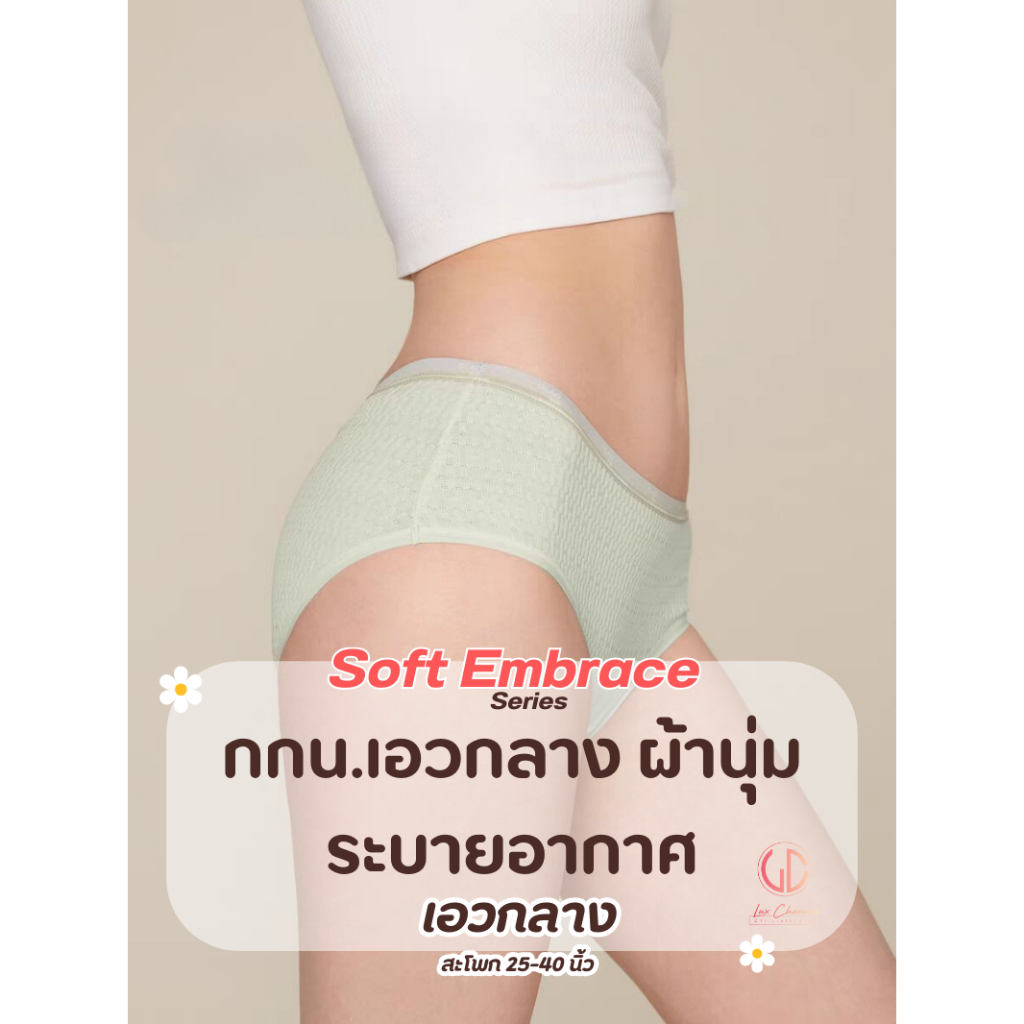 Soft Embrace Collection กางเกงชั้นในผู้หญิง ระบายอากาศได้ดี ลดเชื้อแบคทีเรีย 3 ชนิด