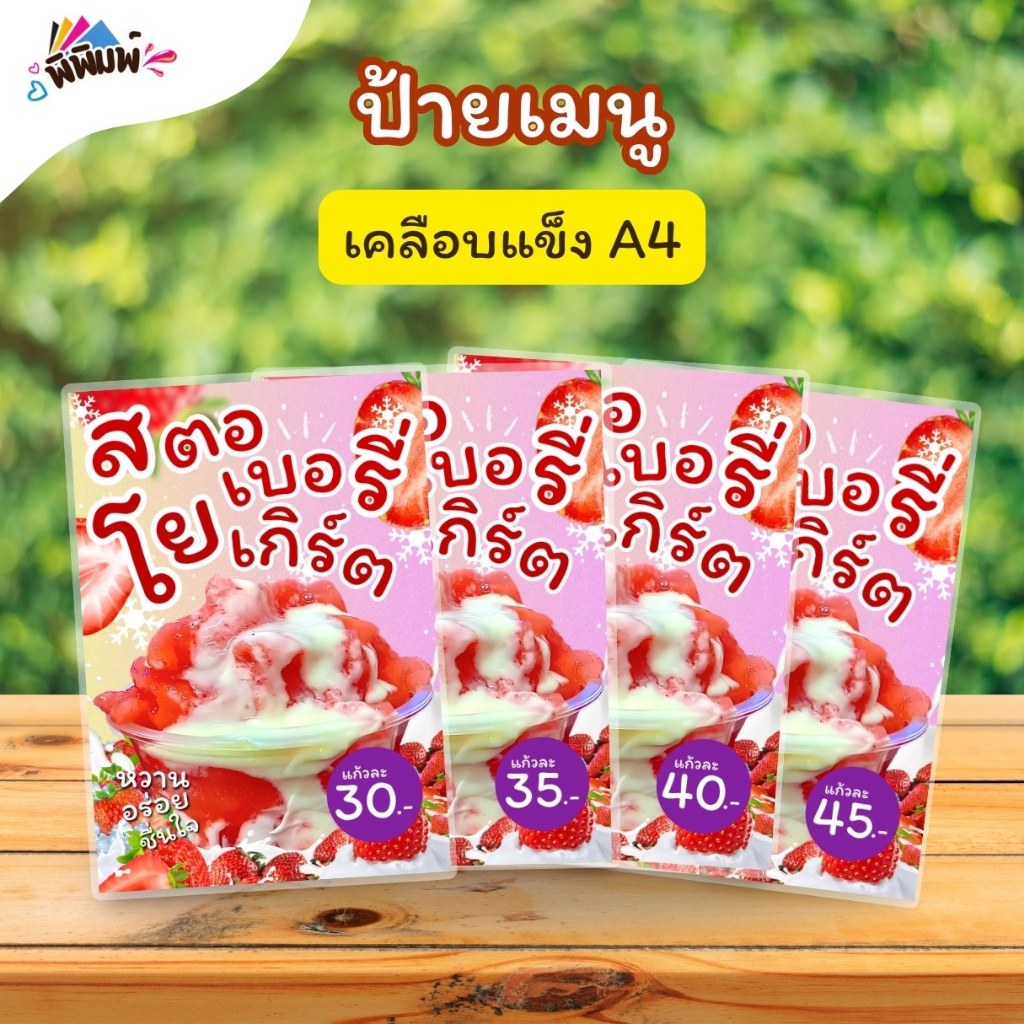 ป้ายเมนู น้ำสตอเบอรี่โยเกิร์ต (แก้ว) A4 A5 A6 เคลือบแข็ง (A055)