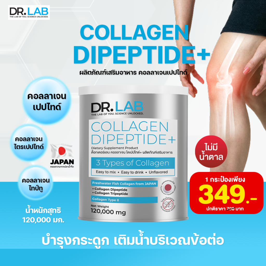 ส่งฟรี ส่งไว DR.LAB Collagen Di peptide+ คอลลาเจน บำรุงกระดูก เติมน้ำในข้อต่อ ลดอาการปวดเข่า เข่าเสื่อม ข้อเสื่อม 120g