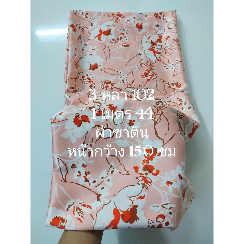 ผ้าซาติน เนื้อนิ่มมาก เงานิดๆ สวย ลายรักแรกพบ สีโอลด์โรส หน้ากว้าง 150 cm #ผ้าเมตร #ผ้าหลา #ผ้าตัดชุด