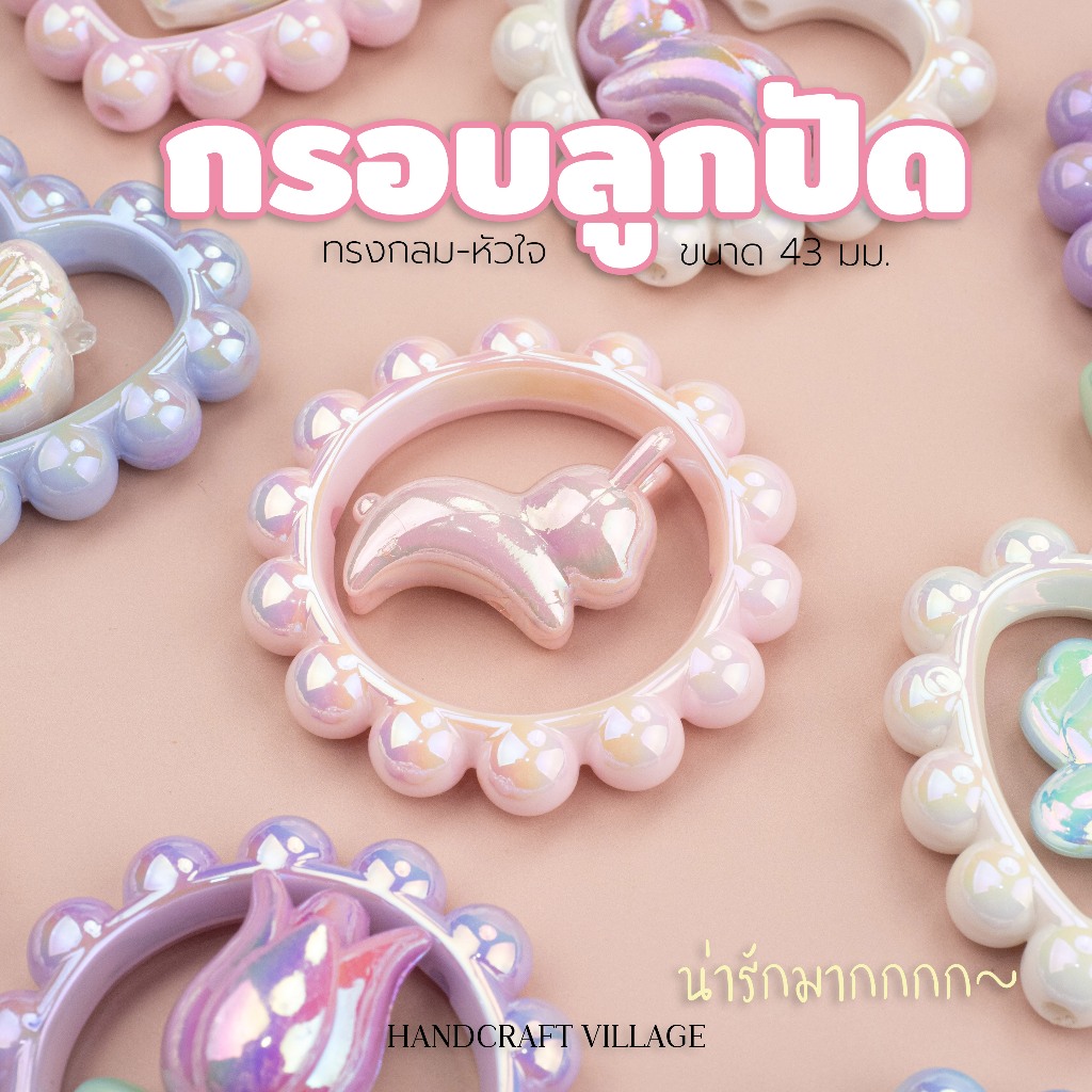 กรอบลูกปัดทรงกลม-หัวใจ ขนาด43มิล แพ็ค5ชิ้น สีมุกเหลือบรุ้งAB งานแพง น่ารักมากกก สำหรับทำพวงกุญแจ ลูกปัดหัวใจ DIY
