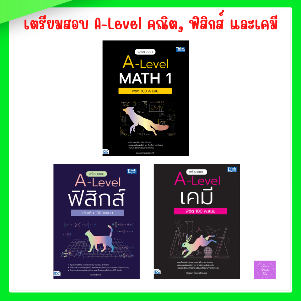 พร้อมสอบ A-Level Math 1 พิชิต 100 คะแนน | พร้อมสอบ A-Level ฟิสิกส์ เก็บเต็ม 100 คะแนน | พร้อมสอบ A-Level เคมี ราคา ถูกที่สุด ดีลบีเคเค