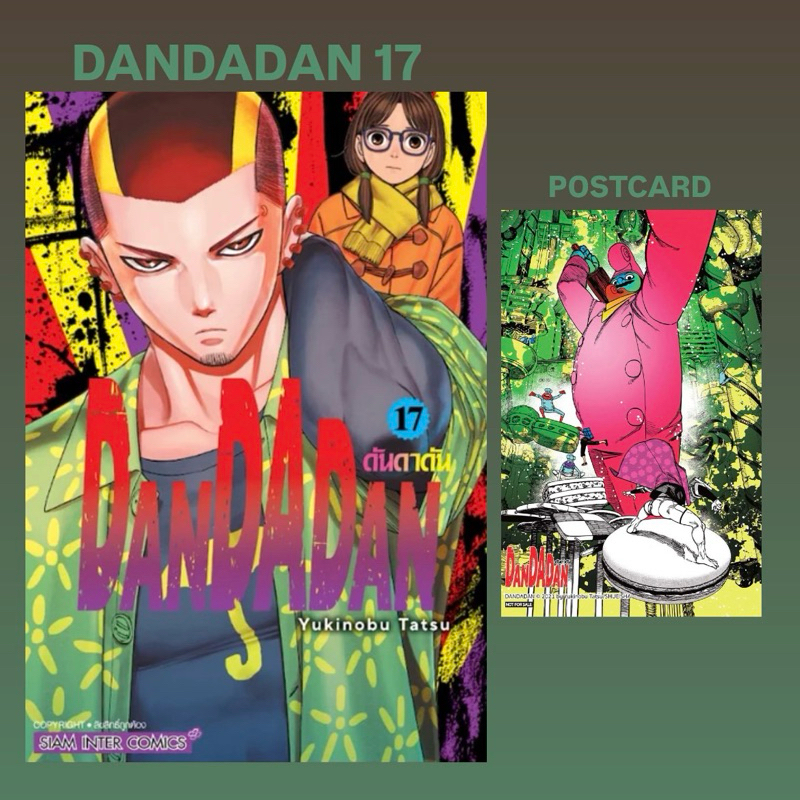 (PRE17)DanDaDan ดันดาดัน เล่ม 1-17 + โปสการ์ด