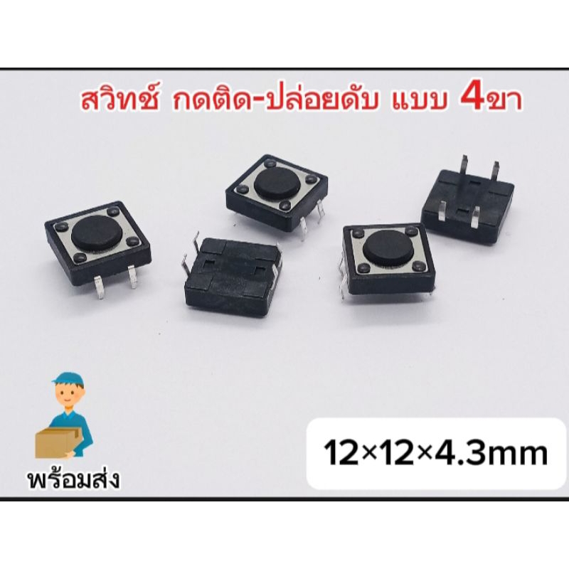 (แพ็ค7ตัว) สวิทช์ กดติด-ปล่อยดับ 4ขา 12×12×4.3mm. Micro Switch 4pinพร้อมส่ง
