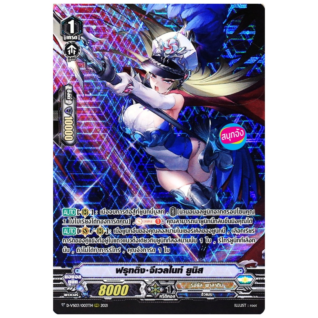 แวนการ์ด ฟรุทติ้ง จีเวลไนท์ ยูนิส แคลน รอยัล พาลาดิน ฟอยฟูลอาร์ท D-VS03/003 m2411 MVG0305