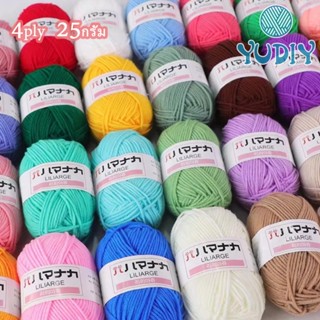 ไหมพรมฝ้าย ไหมพรมคอตตอนนม 4ply 25g นุ่มสบาย สำหรับถักโครเชต์