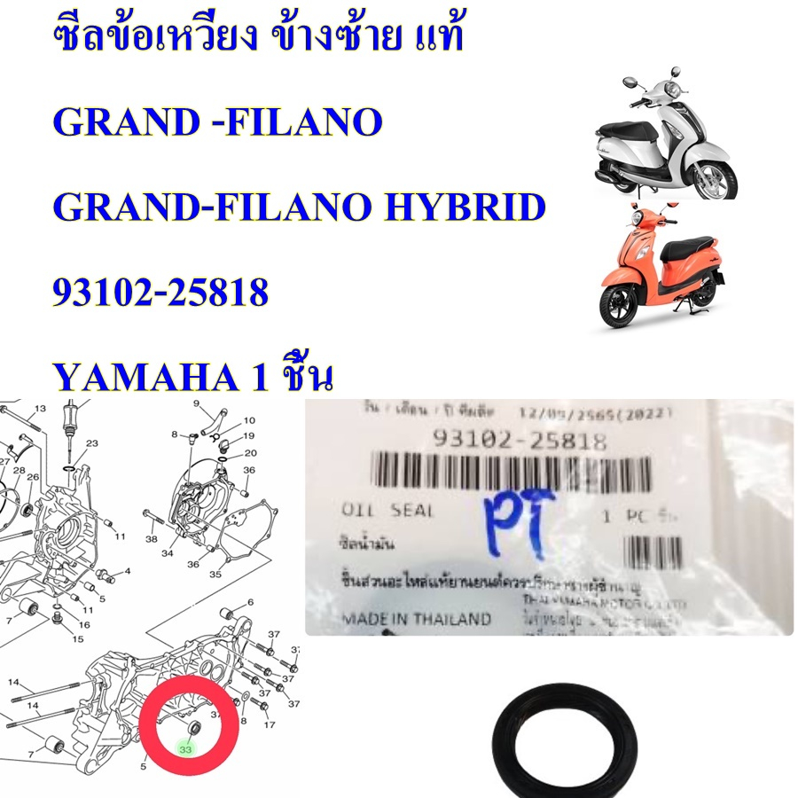 ซีลข้อเหวี่ยง ข้างซ้าย แท้ GRAND FILANO , GRAND-FILANO HYBRID 25-35-5 93102-25818 YAMAHA 1 ชิ้น