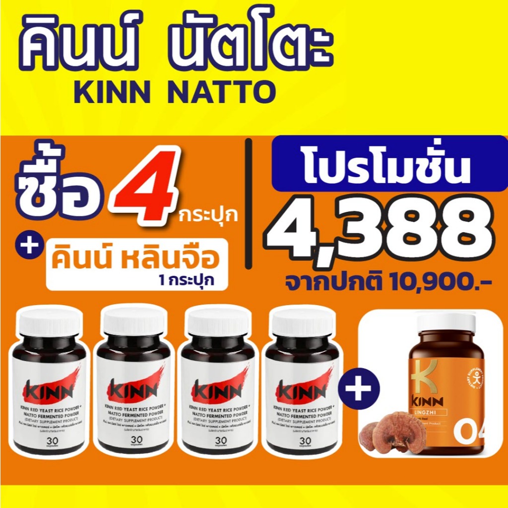 คินน์ นัตโตะ เซต 4 กระปุก แถม หลินจือ 1 กระปุก (Kinn Natto) สูตรดูแลสุขภาพ ควบคุม คอเลสเตอรอล ไขมัน