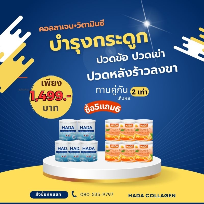 ของแท้100% ฮาดะ คอลลาเจน คอลลาเจนผสมแคลเซียม+วิตามินซี ซื้อ5แถม6