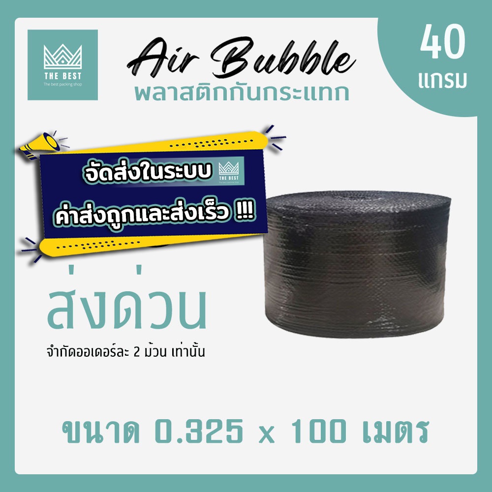 ถูกและดีที่สุด!! บับเบิ้ลกันกระแทกสีดำ 40 แกรม กว้าง 32.5 ซม. ยาว 100 เมตร ส่งในระบบ shopee