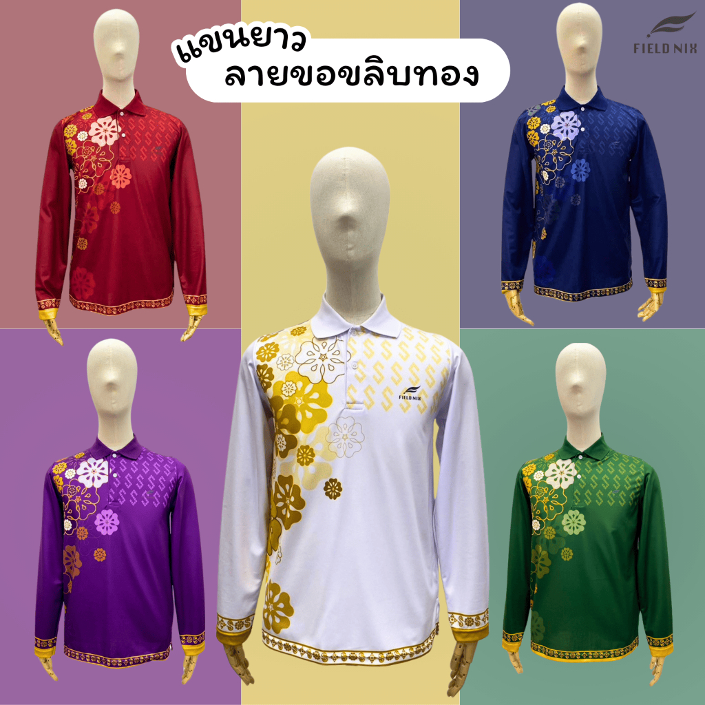FIELDNIX เสื้อโปโลพิมพ์ลาย ลายขอขลิบทอง แขนยาว ผ้านุ่ม ใส่สบาย ไม่ต้องรีด