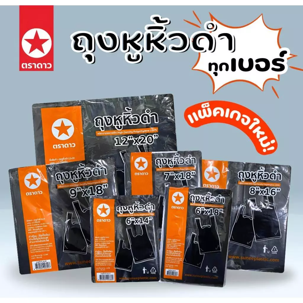 ยกหิ้ว 5 แพค ถุงหิ้วดำตราดาว (ครึ่งโล/แพค) มีหลายขนาด