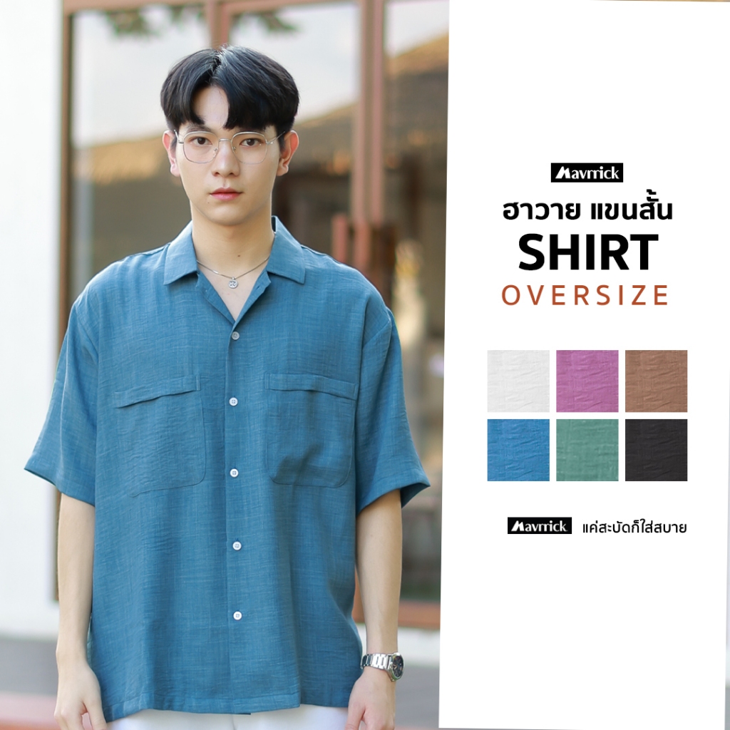 MAVRRICK-มาริค ยอดขาย No.1 สุดยอดเสื้อเชิ้ต-ฮาวาย WAVE-SHIRT โอเวอร์ไซร์ แขนสั้น ( Wave )