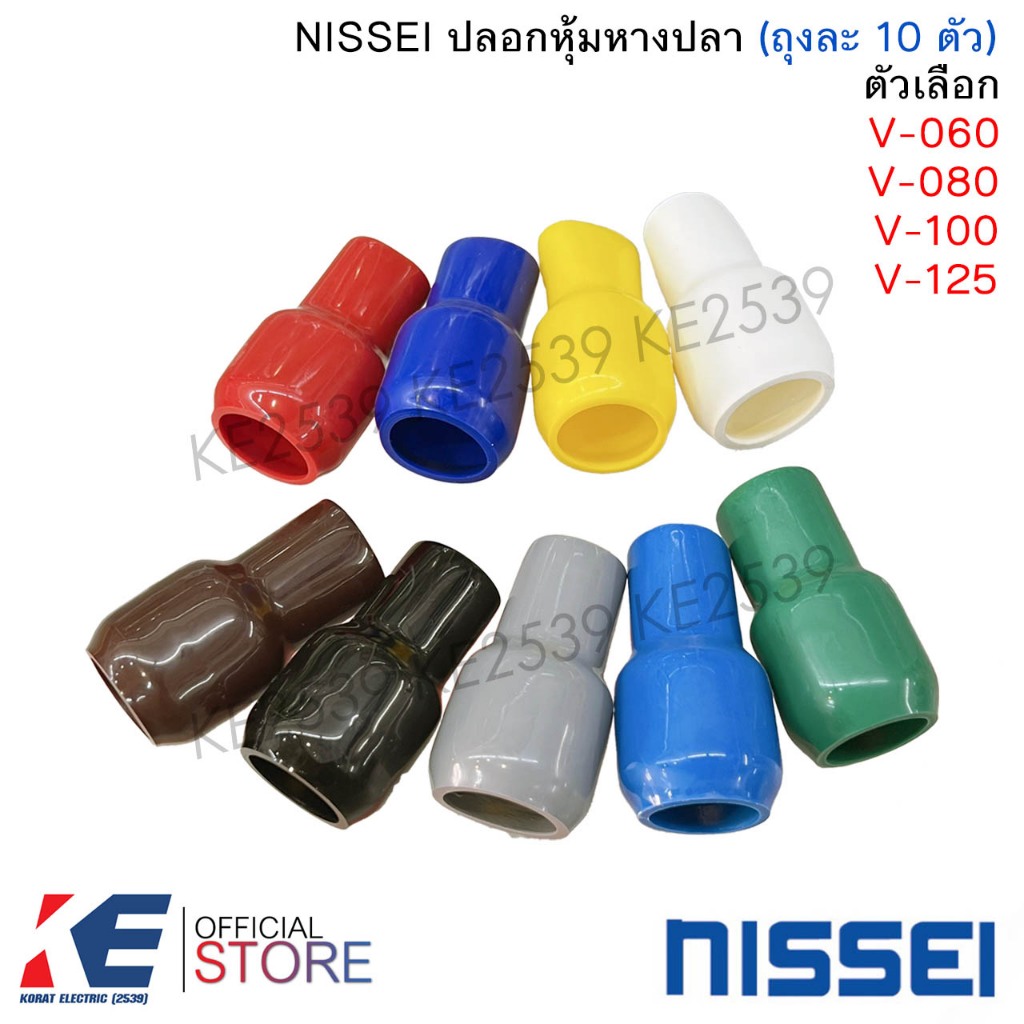 NISSEI ปลอกหุ้มหางปลา V060 V080 V100 V125 (แพ็ค 10 ตัว) ปลอกสี ปอกสี ปอกหุ้ม มีครบสีมาตรฐาน สำหรับต่อสายไฟ