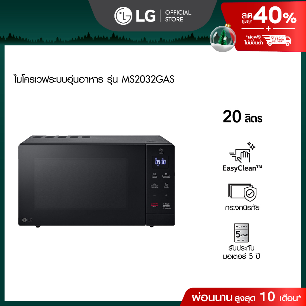 LG ไมโครเวฟระบบอุ่นอาหาร ขนาด 20 ลิตร สีดำ รุ่น MS2032GAS