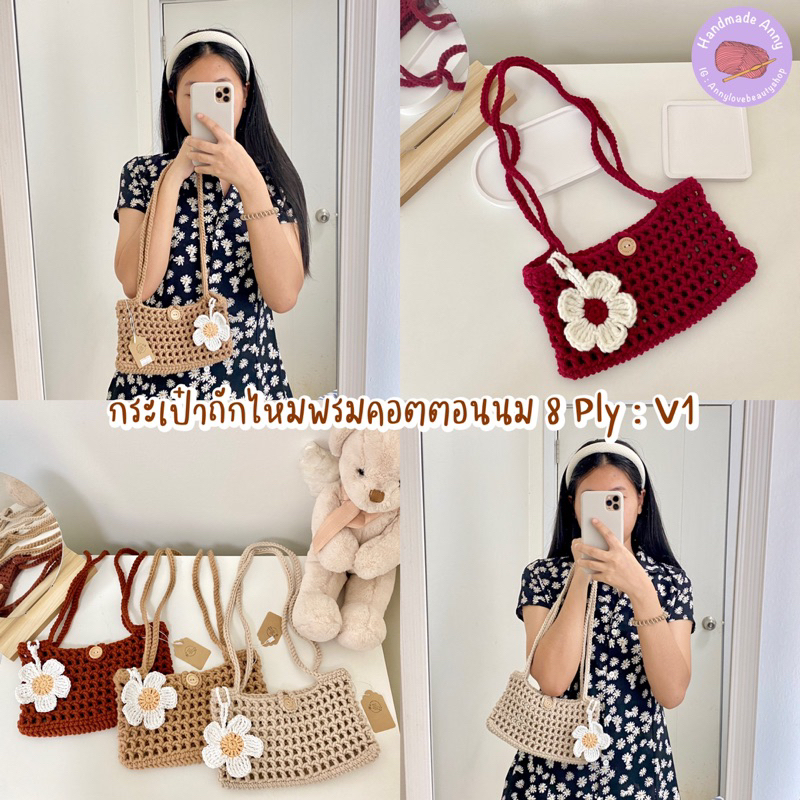 Handmade กระเป๋าสะพายไหล่ถักไหมพรม แถมที่ห้อยดอกไม้ พร้อมส่ง (มี V1 และ V2 รายละเอียดด้านล่างนะคะ)