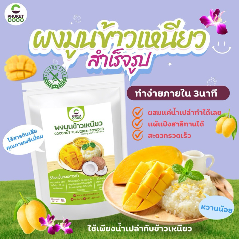 แป้งขนม ผงกะทิมูนข้าวเหนียวสำเร็จรูป Phuket coco แป้งสำเร็จรูป อาหาร  วัตถุดิบสำหรับทำขนม  แป้งทำขนม