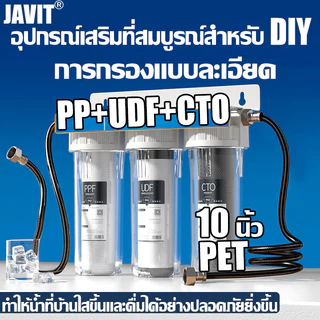 JAVIT เครื่องกรองน้ำ 3ขั้นตอน เครื่องกรองน้ำดื่ม เครื่องกรองน้ำ 10 นิ้ว 4 หุน แถมฟรีไส้กรอง PP/UDF/CTO