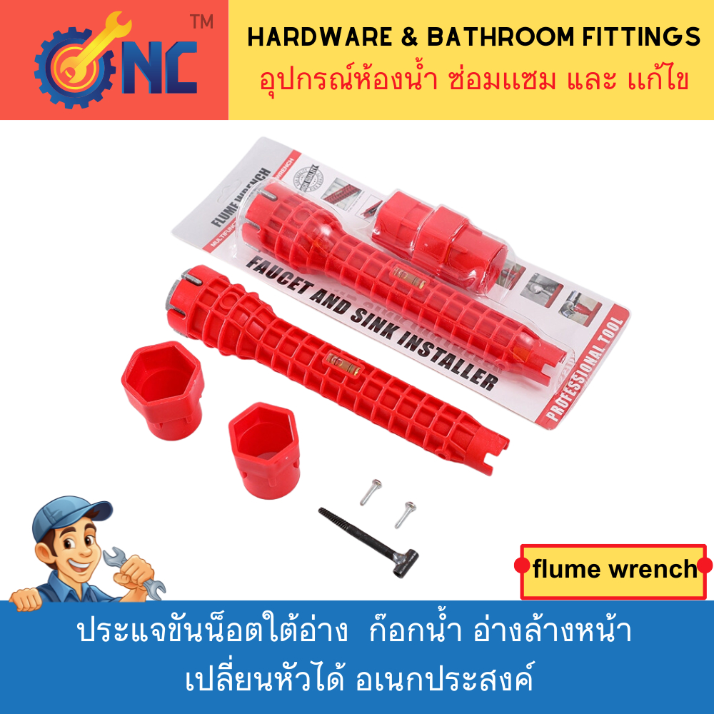NC Hardware Flume Wrench ประแจขันน็อตใต้อ่าง ประแจ ขันน็อต ก๊อกน้ำ อ่างล้างหน้า เปลี่ยนหัวได้ อเนกประสงค์
