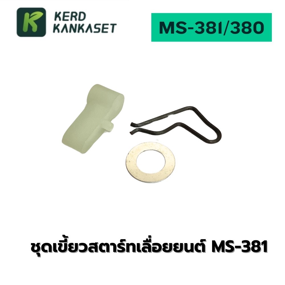 ชุดเขี้ยวสตาร์ท เลื่อยยนต์ MS-381 / 380 ครบชุด