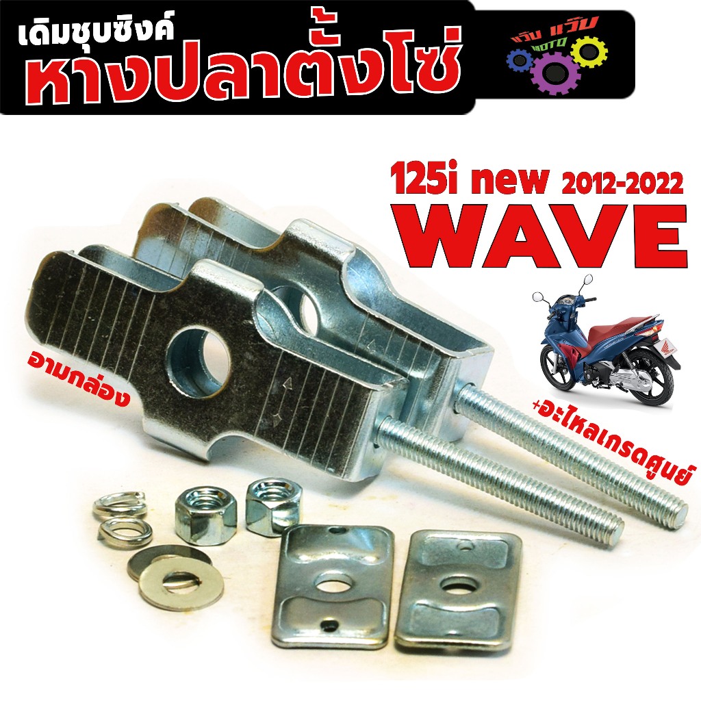 ชุดหางปลาตั้งโซ่ รุ่น WAVE 125i ปี2012-2022(1ชุด 10 ชิ้น)หางปลาเดิมชุบซิ้ง เวฟปลาวาฬ อะไหล่เกรดศูยร์