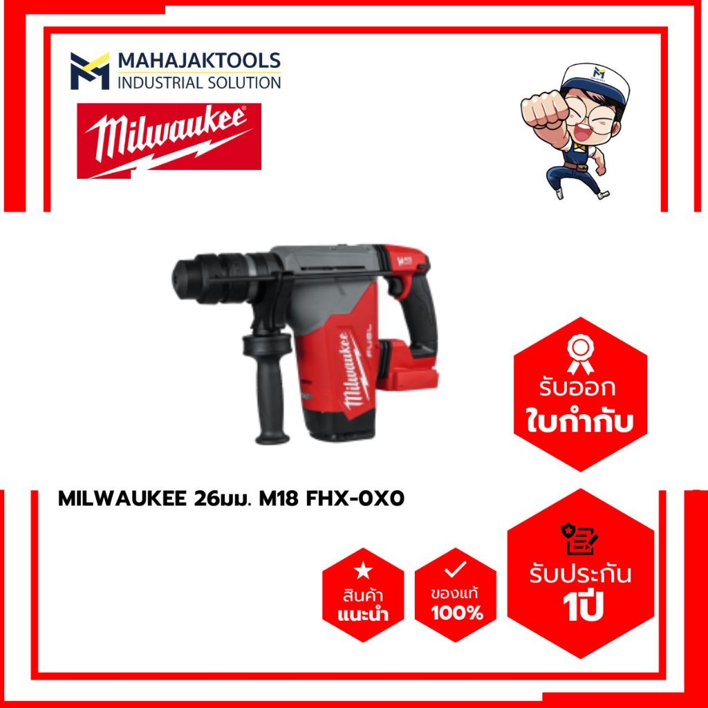 สว่านโรตารี่ไร้สาย MILWAUKEE 26มม. M18 FHX-0X0 (เครื่องเปล่า)
