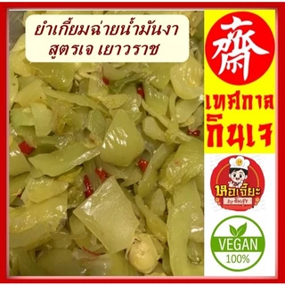 #ยำเกี้ยมฉ่ายน้ำมันงา 3 รส (ห้อเจี๊ยะ) เจ้าเก่าเยาวราช #อาหารเจ #เปรี้ยว #หวาน เผ็ดนิดๆรับประกันความอร่อย!!