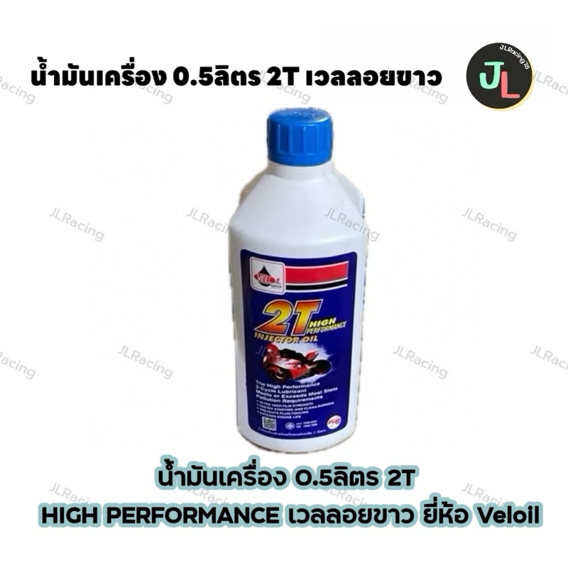 น้ำมันเครื่อง 0.5ลิตร 2T HIGH PERFORMANCE เวลลอยขาว ยี่ห้อ Veloil