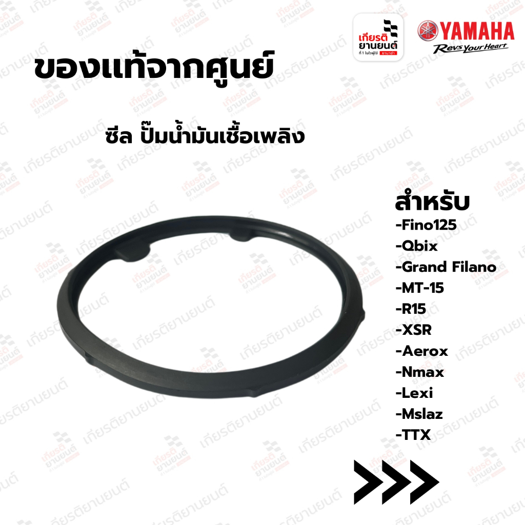 ซีล ปั๊มน้ำมันเชื้อเพลิง Fino125,Qbix,Grand Filano,MT-15,R15,XSR,Aerox,Nmax,TTX : 1DKF414G0000