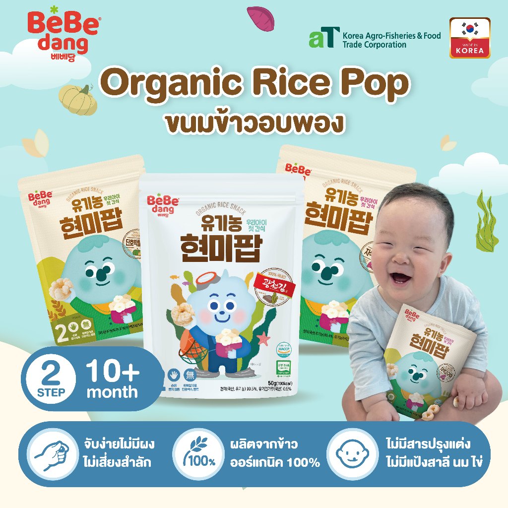 Bebedang เบเบดัง ขนมข้าวกล้องออร์แกนิค100%อบป็อป Organic Brown Rice Pop 50g. ขนมเสริมพัฒนาการเด็ก