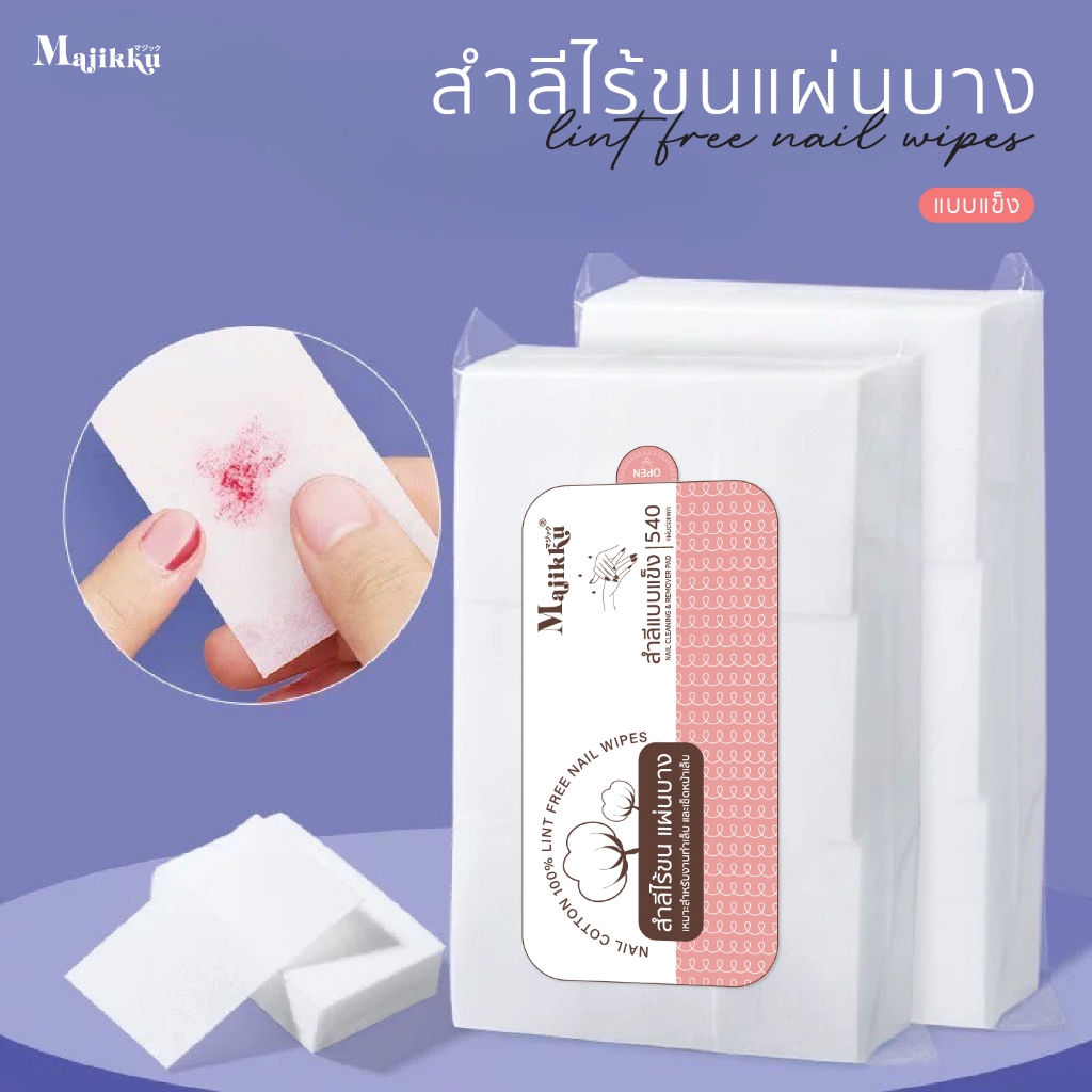 Majikku สำลีคุณภาพ ไร้ขน 540 แผ่น มีทั้งแบบนุ่มและแข็งไร้ขน สำลีทำเล็บ ขายปลีก/ขายส่ง Lint Free Wipe