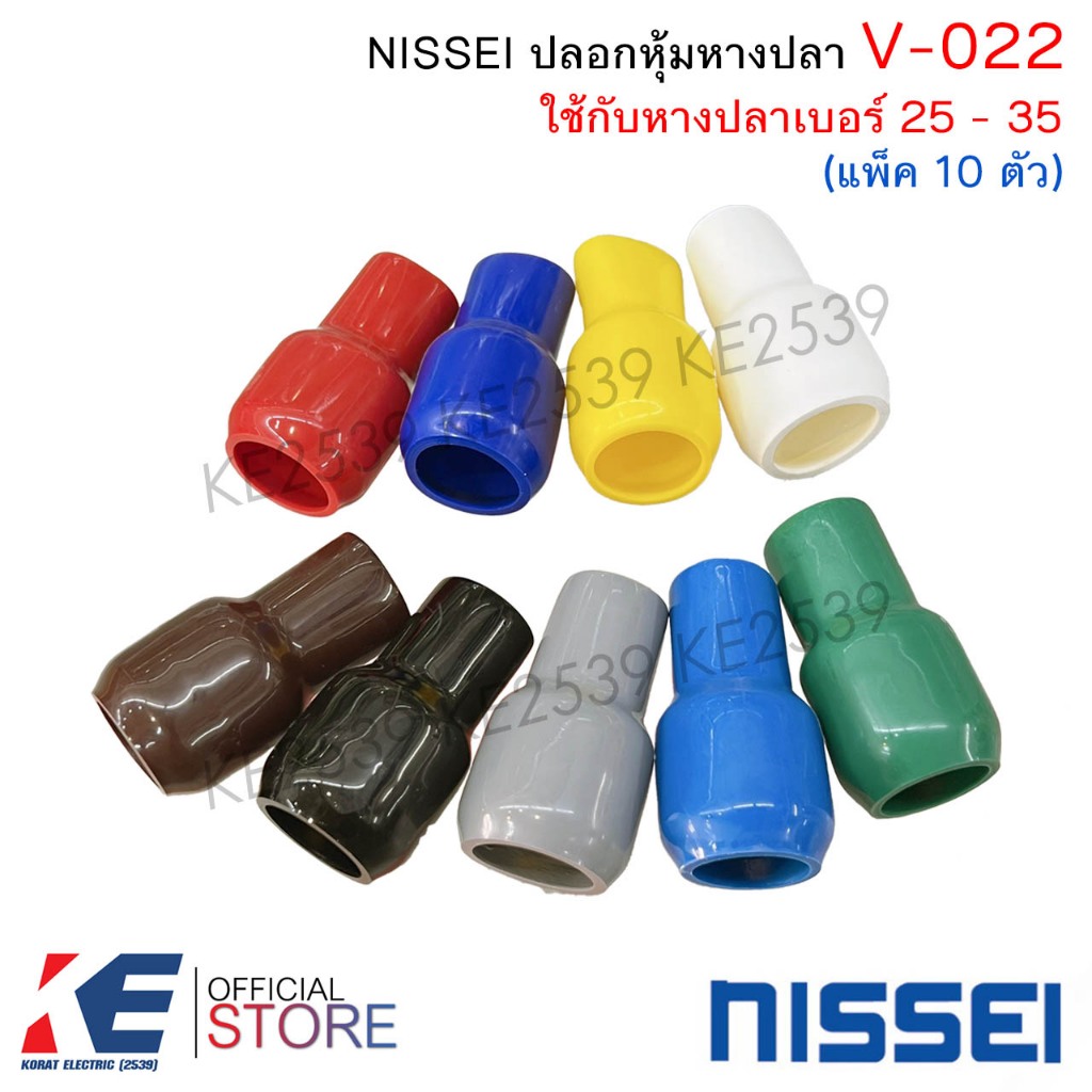 NISSEI ปลอกหุ้มหางปลา V022 หางปลาเบอร์ 25 - 35 (แพ็ค 10 ตัว) ปลอกสี ปอกสี ปอกหุ้ม มีครบสีมาตรฐาน