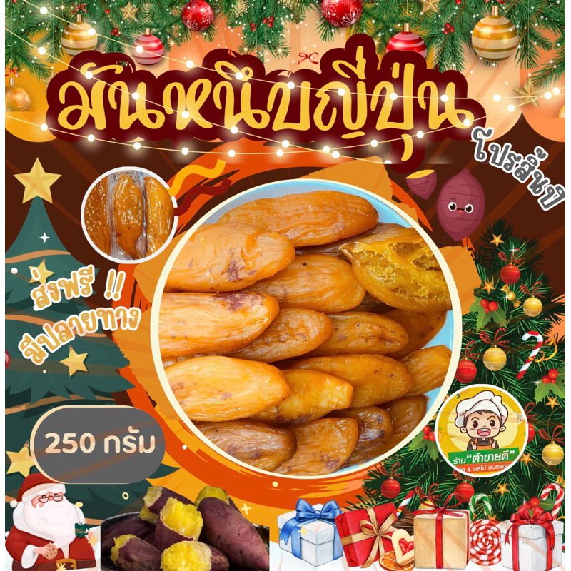 ( 250 กรัม ) มันหนึบ มันหนึบญี่ปุ่น มันหวานญี่ปุ่น เบนิฮารุกะ ไม่ผสมแป้ง ไม่ผสมน้ำตาล จะได้มันหนึบ 3-5 หัว ร้าน ต้าขายดี