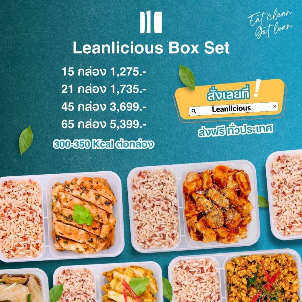 อาหารคลีน Leanlicious [แจ้งเมนูในแชต] Lean Chicken Box Set เมนูไก่ : แบบกล่อง (มีให้เลือก 4 Set)