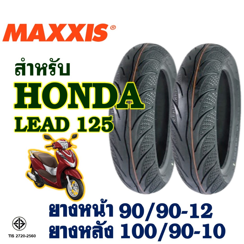 ยางนอก Maxxis แม็กซิส HONDA LEAD 125 ยางหน้า 90/90-12 , ยางหลัง 100/90-10 (ไม่ใช