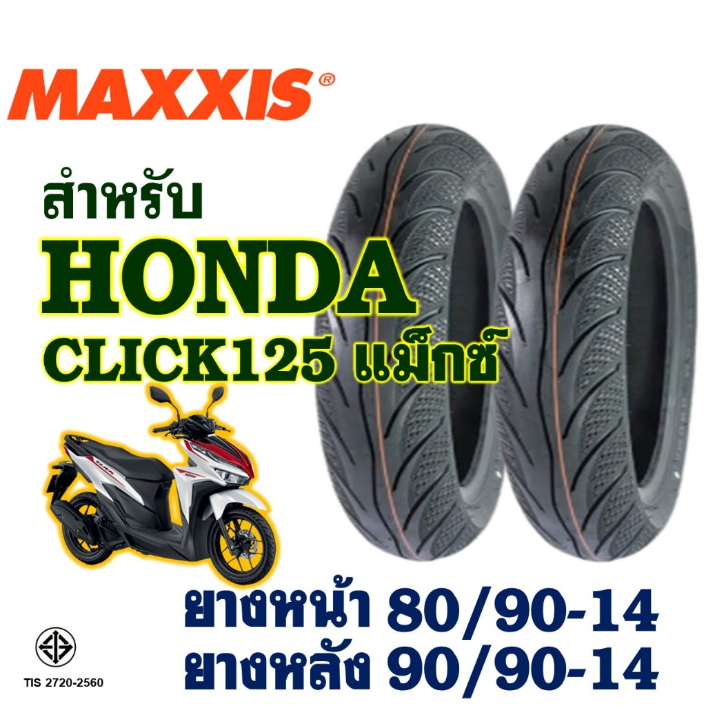 ยางนอก Maxxis แม็กซิส CLICK125 รุ่น ล้อแม็ก ยางหน้า 80/90-14 , ยางหลัง 90/90-14 (ไม่ใช้ยางใน)