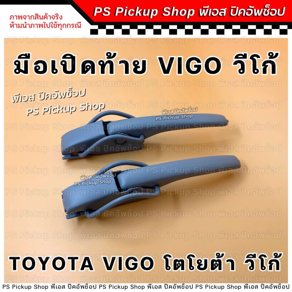 มือเปิดท้าย Revo รีโว่ มือเปิดฝาท้าย มือเปิดข้าง ตัวล็อคฝากะบะท้าย โตโยต้า TOYOTA