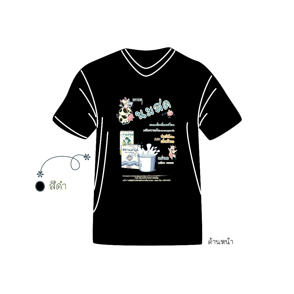 Sd_Manom_001_T-shirt_ลาย_แม่นม_-001-_