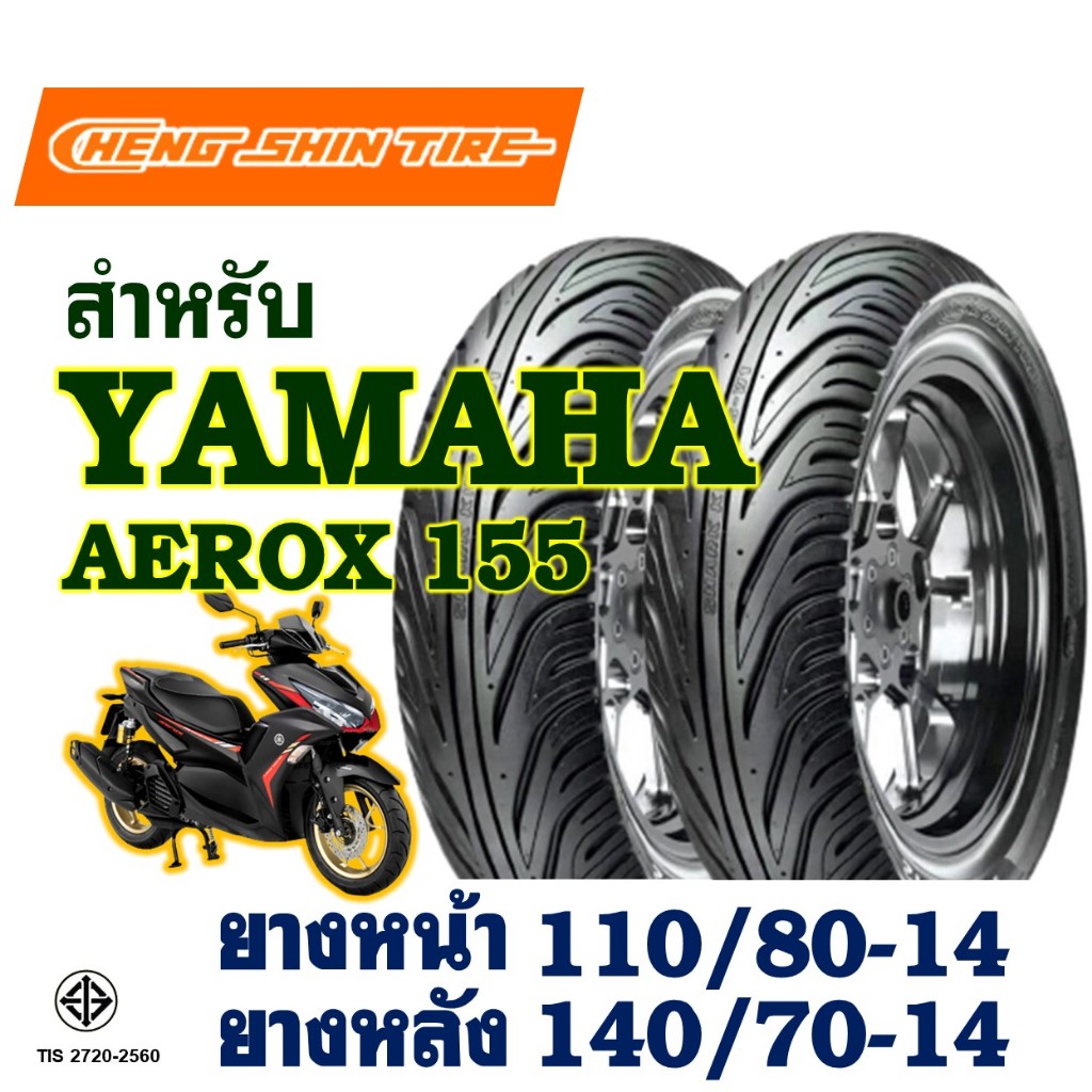 ยางนอก CHENG SHIN สําหรับ YAMAHA AEROX ยางหน้า 110/80-14 , ยางหลัง 140/70-14 (ไม่ใช้ยางใน)