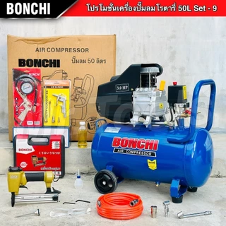 BONCHI ปั๊มลมโรตารี่ ขนาด 50 ลิตร "รับประกัน2ปี" ปั๊มไฟฟ้า ปั๊มลมพกพา ถังลม เติมลม พร้อมอุปกรณ์
