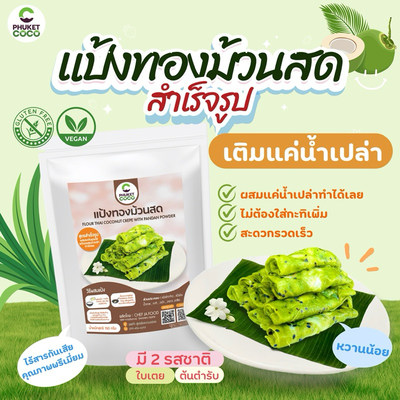 แป้งขนม แป้งทองม้วนสด ใบเตย กะทิ ตรา Phuket coco แป้งสำเร็จรูป แป้งเค้ก