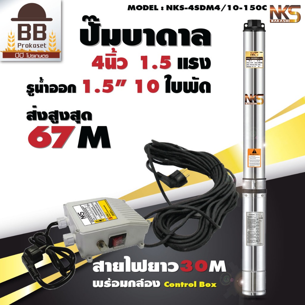 ปั๊มบาดาล นากาชิ 4 นิ้ว ท่อออก 1.5 นิ้ว 1.5 แรงม้า 10 ใบพัด สายไฟ 30 เมตร ปั๊มซับเมิส Nakashi ไฟบ้าน