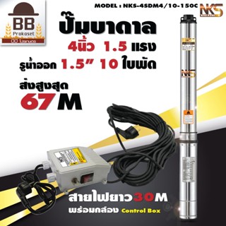 ปั๊มบาดาล นากาชิ 4 นิ้ว ท่อออก 1.5 นิ้ว 1.5 แรงม้า 10 ใบพัด …