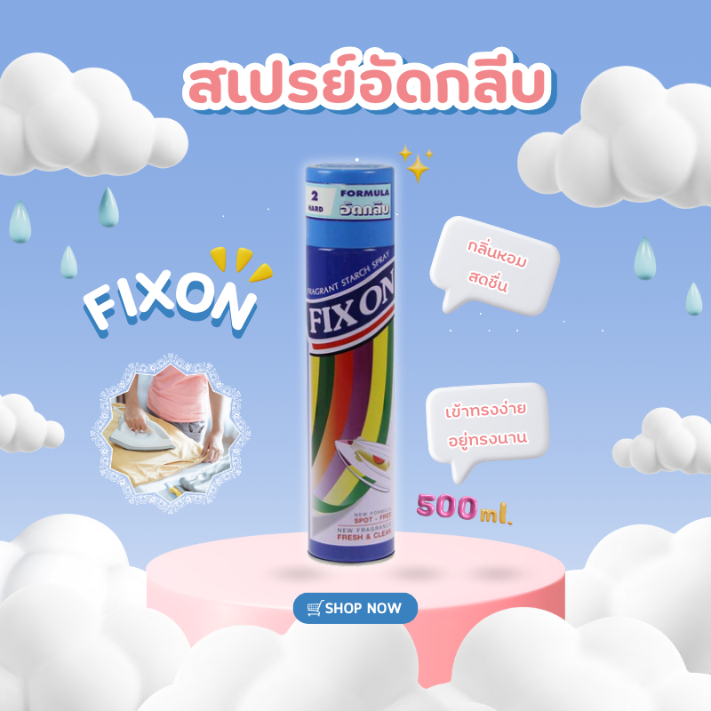 King's Stella (คิงส์สเตลล่า) Fix On Super Easy Starch สเปรย์อัดกลีบให้ได้รูป อัดพลีท รีดผ้าเรียบ 500