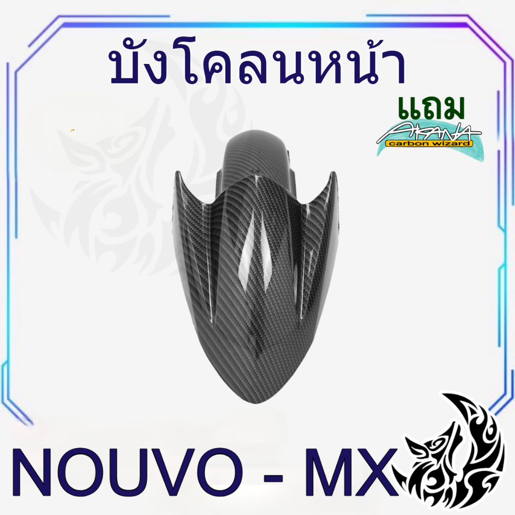 บังโคลนหน้า นูโวmx NOUVO MX เคฟล่าลายสาน 5D สวยคมชัด พร้อมเคลือบเงา ฟรีสติ๊กเกอร์ AKANA 1 ชิ้น