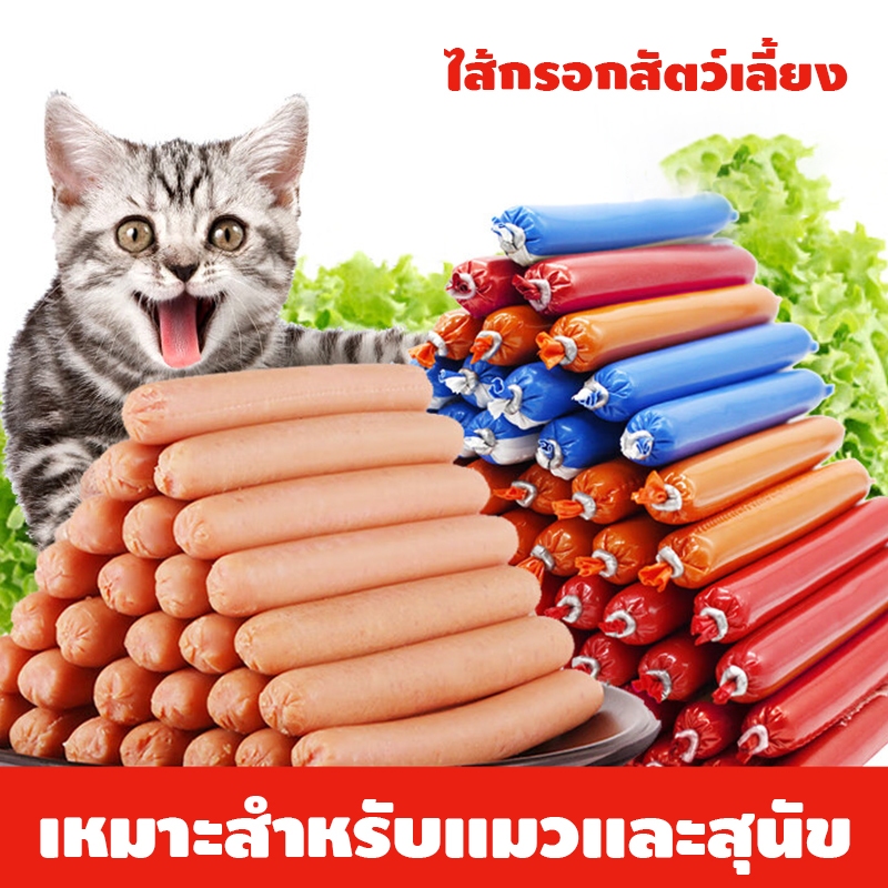 ไส้กรอกสัตว์เลี้ยงพร้อมทาน ไส้กรอกสุนัขแมว ขนมแมวเลีย แมวเลีย อาหารแมวเลีย รสไก่ / เนื้อวัว cat ชอบมาก 12แท่ง